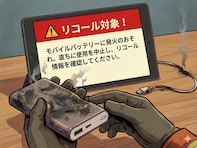 【リコール情報】モバイルバッテリーで火災事故発生。住本製作所製の製品「リチウム電池内蔵充電器」