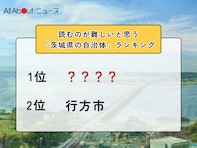 読むのが難しいと思う「茨城県の自治体」ランキング！ 2位「行方市」を抑えた1位は？【2026年調査】