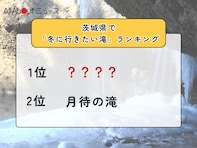 茨城県で「冬に行きたい滝」ランキング！ 2位「月待の滝」、1位は？ 【2026年調査】