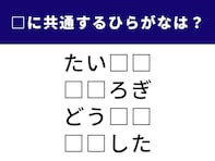 【ひらがなクイズ】空欄に共通する2文字は何でしょう？ 日常の何気ない瞬間を表す言葉がヒント