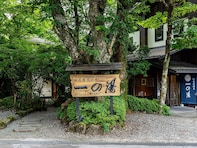 【神奈川県の人気ホテル】「仙石原 品の木一の湯」が選ばれる理由