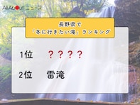 長野県で「冬に行きたい滝」ランキング！ 2位「雷滝」を抑えた1位は？【2026年調査】