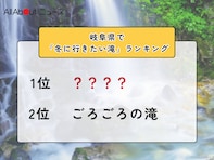 岐阜県で「冬に行きたい滝」ランキング！ 2位「ごろごろの滝」を抑えた1位は？【2026年調査】