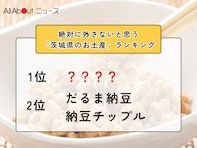 絶対に外さないと思う「茨城県のお土産」ランキング！ 2位「だるま納豆」「納豆チップル」を抑えた1位は？【2026年調査】