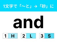 【英語クイズ】「and」に1文字足して「～と」から「砂」に変えてみて！ じっくり考えてみよう