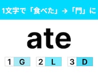 【英語クイズ】「ate」に1文字足して「食べた」から「門」に変えるには？ 日常で使うこともある言葉！
