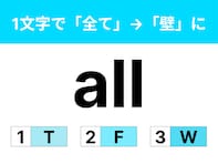 【英語クイズ】「all」に1文字足して「すべて」を「壁」にしてみよう！ あなたは分かるかな？