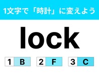 【英語クイズ】「lock」に1文字足して「鍵をかける」から「時計」に変えてみて！ 友だちと考えても楽しい問題