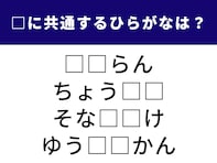 【ひらがなクイズ】解けると爽快！ 空欄に共通する2文字は？ ちょっと知的な言葉がヒント