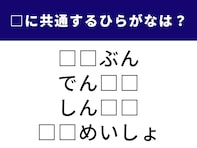【ひらがなクイズ】空欄に共通する2文字を当てよう！ 季節の行事や物語にまつわる言葉がヒント