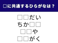 【ひらがなクイズ】1分以内の正解を目指そう！ 空欄に共通する2文字は何でしょう？