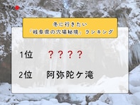 冬に行きたい「岐阜県の穴場秘境」ランキング！ 2位「阿弥陀ケ滝」を抑えた1位は？【2026年調査】