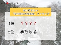 冬に行きたい「石川県の穴場秘境」ランキング！ 2位「手取峡谷」を抑えた1位は？【2026年調査】