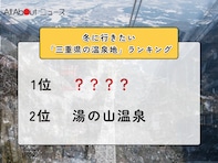 冬に行きたい「三重県の温泉地」ランキング！ 2位「湯の山温泉」を抑えた1位は？【2026年調査】