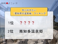 冬に行きたい「愛知県の温泉地」ランキング！ 2位「南知多温泉郷」を抑えた1位は？【2026年調査】