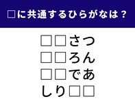【ひらがなクイズ】1分間ですっきり！ 空欄に共通して入る2文字を当ててみよう