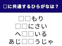 【ひらがなクイズ】正解すると楽しい！ 空欄に共通して入る2文字を埋めよう