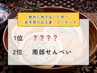 絶対に外さないと思う「岩手県のお土産」ランキング！ 2位「南部せんべい」を抑えた1位は？【2026年調査】