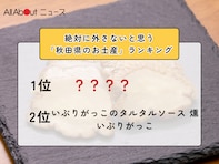絶対に外さないと思う「秋田県のお土産」ランキング！ 同率2位「いぶりがっこのタルタルソース 燻」「いぶりがっこ」を抑えた1位は？【2026年調査】