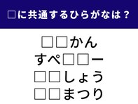 【ひらがなクイズ】1分でトライ！ 空欄に共通して入る2文字は？ 持っていると安心なものが隠れています