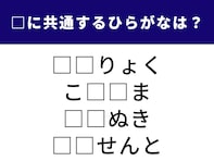 【ひらがなクイズ】言葉のパズルに挑戦！ 空欄に共通する2文字は？ 体力テストでおなじみの言葉も