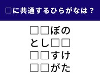 【ひらがなクイズ】1分以内で解ける？ 空欄に入る共通の2文字は？ ヒントは「包み隠さない人」