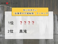 冬に行きたい「兵庫県の穴場秘境」ランキング！ 2位「黒滝」を抑えた1位は？【2026年調査】