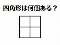 【図形クイズ】四角形は全部で何個ある？ シンプルだけど意外と見落とすかも