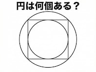【図形クイズ】円は全部で何個ある？ 図形に惑わされず1分以内に見つけよう！