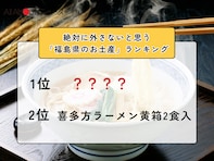 絶対に外さないと思う「福島県のお土産」ランキング！ 2位「喜多方ラーメン黄箱2食入」を抑えた1位は？【2026年調査】