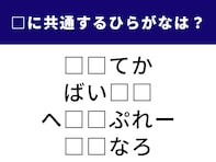 【ひらがなクイズ】解けると楽しい！ 空欄に共通する2文字は？ 古代文明に関する言葉がヒント