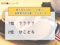 見た目がかわいいと思う「滋賀県のお土産」ランキング！ 2位「ひこどら」を抑えた1位は？【2026年調査】