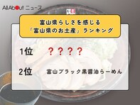 富山県らしさを感じる「富山県のお土産」ランキング！ 2位「富山ブラック黒醤油らーめん」を抑えた1位は？【2026年調査】