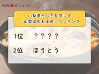 山梨県らしさを感じる「山梨県のお土産」ランキング！ 2位「ほうとう」を抑えた1位は？【2026年調査】