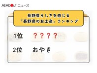長野県らしさを感じる「長野県のお土産」ランキング！ 2位「おやき」を抑えた1位は？【2026年調査】