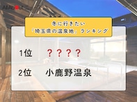 冬に行きたい「埼玉県の温泉地」ランキング！ 2位「小鹿野温泉」を抑えた1位は？【2026年調査】
