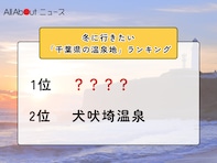 冬に行きたい「千葉県の温泉地」ランキング！ 2位「犬吠埼温泉」を抑えた1位は？【2026年調査】