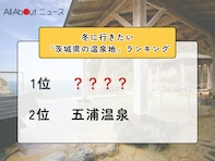 冬に行きたい「茨城県の温泉地」ランキング！ 2位「五浦温泉」を抑えた1位は？【2026年調査】