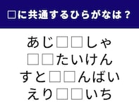 【ひらがなクイズ】1分ですっきり！ 空欄に共通する2文字は？ 脳トレ用語やスポーツの称号がヒント