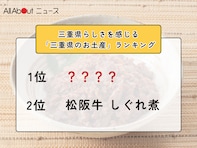 三重県らしさを感じる「三重県のお土産」ランキング！ 2位「松阪牛 しぐれ煮」を抑えた1位は？【2026年調査】