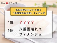 見た目がかわいいと思う「島根県のお土産」ランキング！ 2位「八重雲晴れてフィナンシェ」を抑えた1位は？