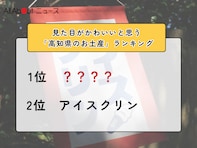 見た目がかわいいと思う「高知県のお土産」ランキング！ 2位「アイスクリン」を抑えた1位は？【2026年調査】