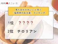 見た目がかわいいと思う「福岡県のお土産」ランキング！ 2位「チロリアン」を抑えた1位は？【2026年調査】