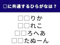 【ひらがなクイズ】1分ですっきり！ 空欄に共通する2文字は？ 広大な大陸や優雅な午後の時間がヒント