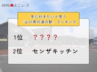 冬に行きたいと思う「山口県の道の駅」ランキング！ 2位「センザキッチン」を抑えた1位は？【2026年調査】