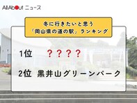 冬に行きたいと思う「岡山県の道の駅」ランキング！2位「黒井山グリーンパーク」を抑えた1位は？【2026年調査】