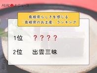 島根県らしさを感じる「島根県のお土産」ランキング！ 同率2位「出雲三昧」「出雲のお福わけ」を抑えた1位は？【2026年調査】