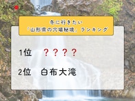 冬に行きたい「山形県の穴場秘境」ランキング！ 2位「白布大滝」を抑えた1位は？【2026年調査】