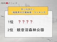 冬に行きたい「福島県の穴場秘境」ランキング！ 2位「観音沼森林公園」を抑えた1位は？【2026年調査】