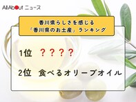 香川県らしさを感じる「香川県のお土産」ランキング！ 2位「食べるオリーブオイル」を抑えた1位は？【2026年調査】